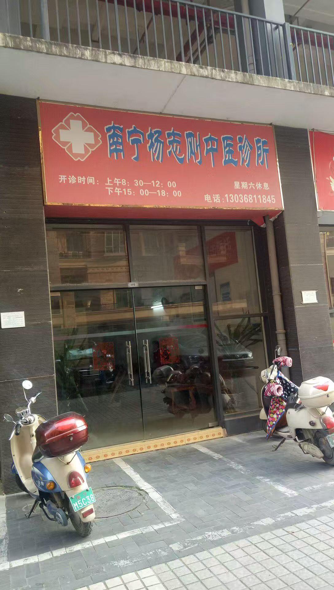西乡塘杨志刚中医诊所