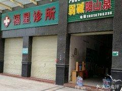 上林县福星中医诊所