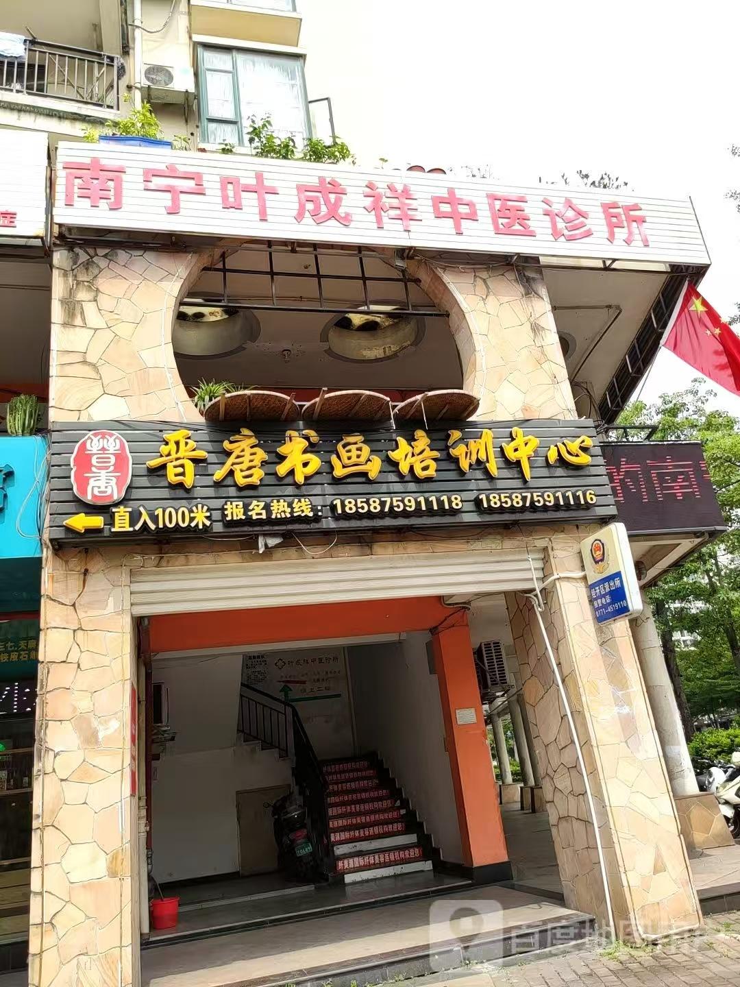 江南区叶成祥中医诊所