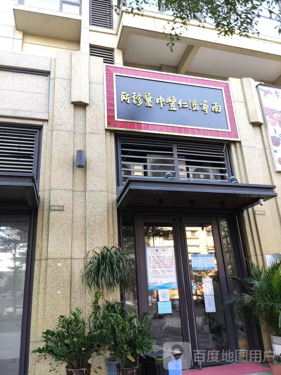青秀区潘仁丰中医诊所