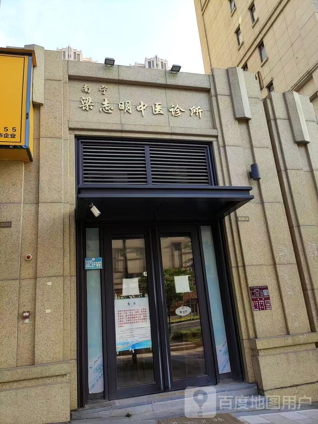 青秀区梁志明中医诊所