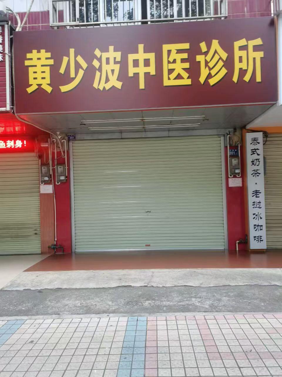 武鸣取黄少波中医诊所