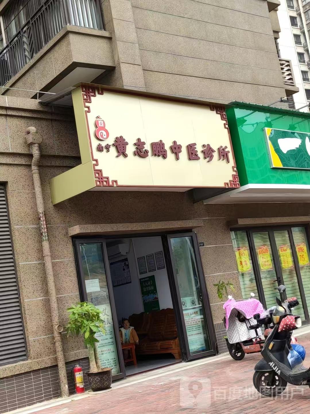 邕宁区黄志鹏中医诊所