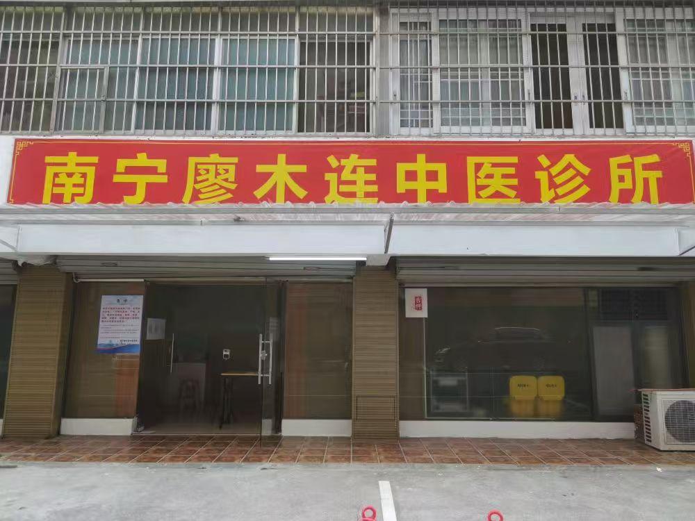 兴宁区廖木连中医诊所