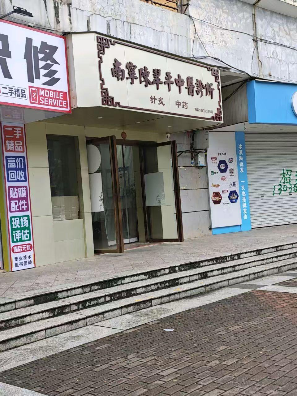 良庆区陈翠平中医诊所
