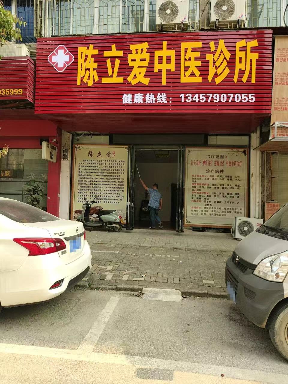横州市陈立爱中医诊所