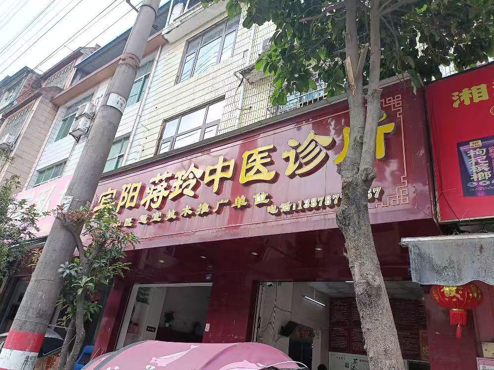 宾阳县蒋玲中医诊所