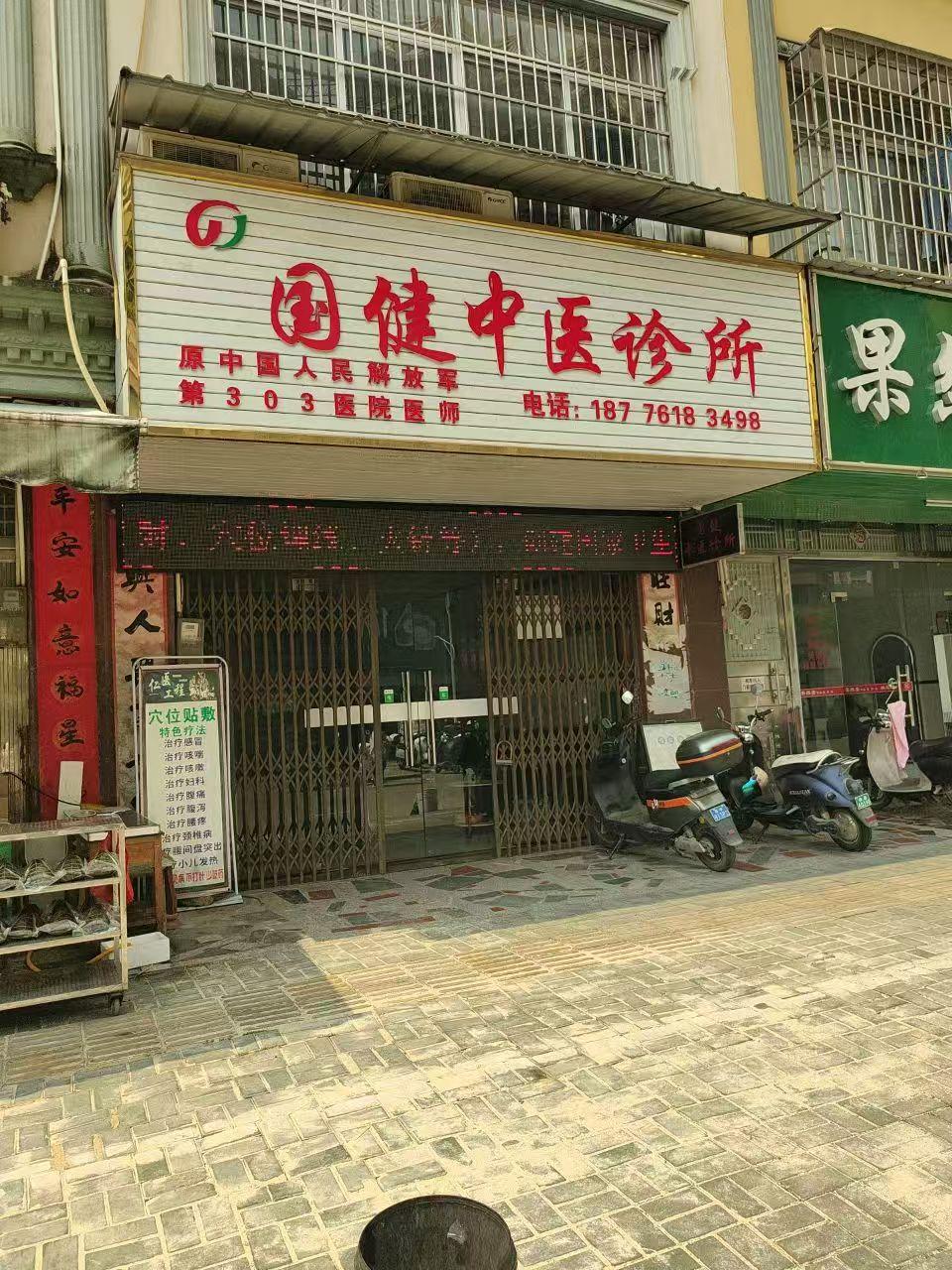 横州市国健中医诊所