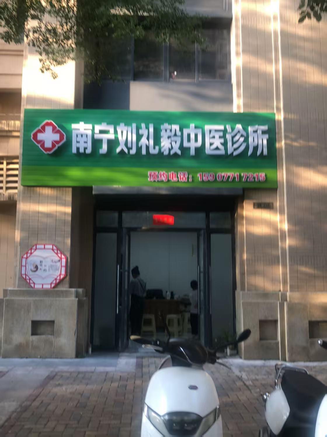 西乡塘刘礼毅中医诊所