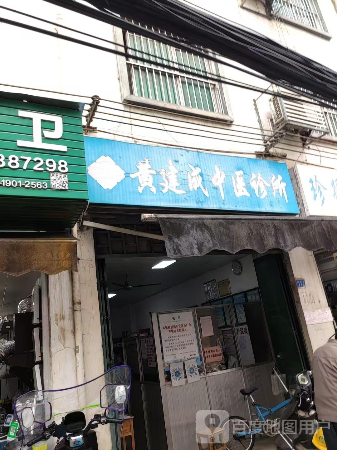 邕宁区黄建成中医诊所
