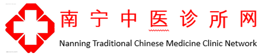 南宁中医诊所网
